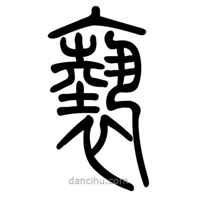 佚名寫的篆書褻