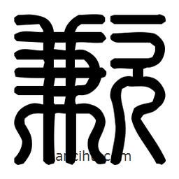 印篆體寫的篆書歉
