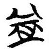 簡帛寫的篆書益
