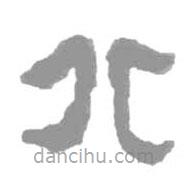 简帛写的篆书北