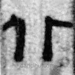 简帛写的篆书北