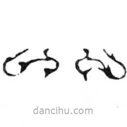 鸟虫篆全书写的篆书北