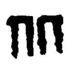 篆刻字典写的篆书北