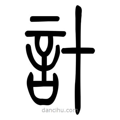 佚名寫的篆書計