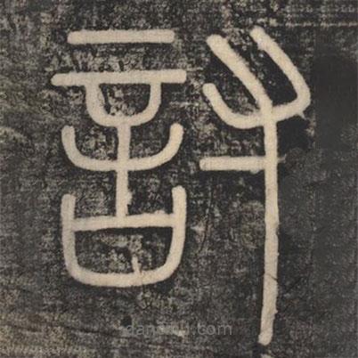 李斯寫的篆書討