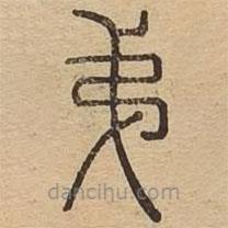 王夫之寫的篆書弟