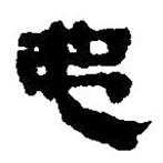 簡(jiǎn)帛寫的篆書弟