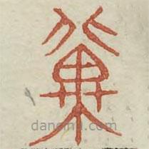 廣金石韻府寫的篆書冀