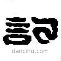 記書法圖片