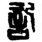 記書法圖片