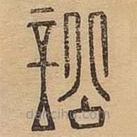 說文廣義寫的篆書訟