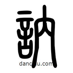 粗篆寫的篆書訥