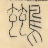 彭玉雯寫的篆書鶿