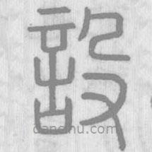 說文解字寫的篆書設(shè)