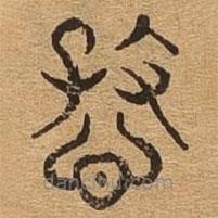 千文六書統(tǒng)要寫的篆書慈