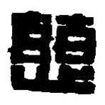 篆刻字典写的篆书慈