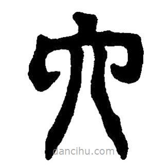 篆刻字典寫的篆書六