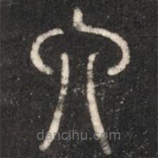 淳化閣帖寫的篆書六