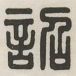 漢印分韻選集寫(xiě)的篆書(shū)詔