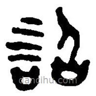 篆刻字典寫(xiě)的篆書(shū)詔