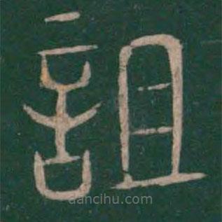 巫咸写的篆书詛