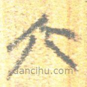 简帛写的篆书六