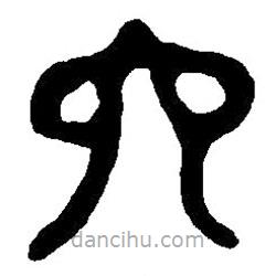 篆刻字典寫的篆書六