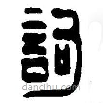 篆刻字典寫的篆書詞