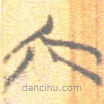 簡帛寫的篆書六