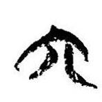 简帛写的篆书六