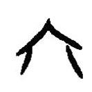 篆刻字典写的篆书六