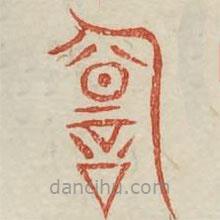 廣金石韻府寫的篆書詢