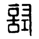 篆刻字典寫的篆書試