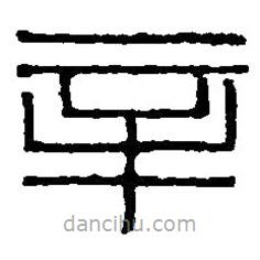 篆刻字典寫的篆書辛
