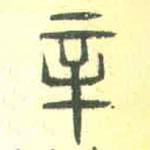安國(guó)寫的篆書辛