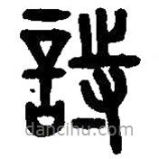 篆刻字典寫的篆書詩