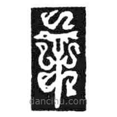 鳥(niǎo)蟲(chóng)篆寫的篆書辛