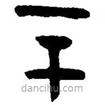 篆刻字典寫的篆書辛