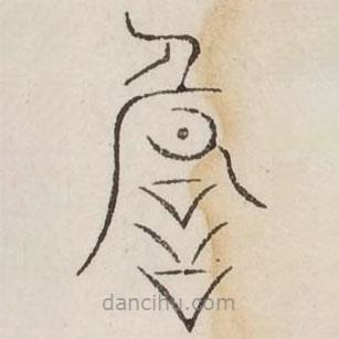汗簡寫的篆書詭
