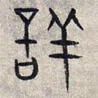 趙孟頫寫的篆書(shū)詳