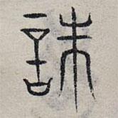 趙孟頫寫的篆書誅