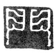鳥蟲篆寫的篆書門