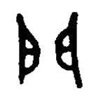 篆刻字典寫的篆書門