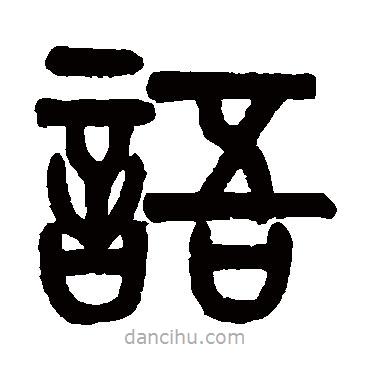 黃士陵寫的篆書語