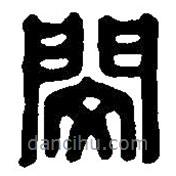 篆刻字典寫的篆書閔