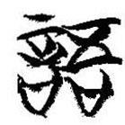 簡帛寫的篆書語