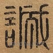 千文六書統(tǒng)要寫的篆書誠(chéng)