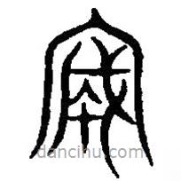 篆刻字典寫的篆書誠(chéng)