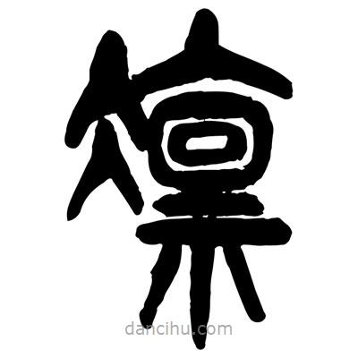 曾彩初寫的篆書凜