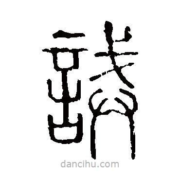 说文解字写的篆书誡